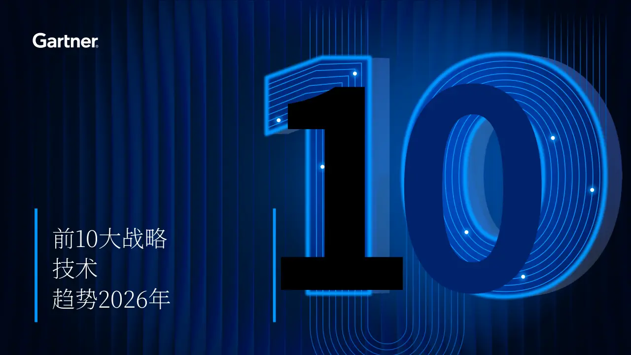 2026年十大战略技术趋势报告-30页.pdf