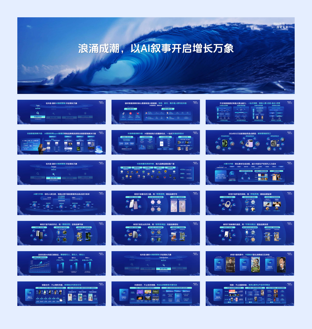 2026抖音科技生态年度盛典——浪涌成潮，以AI叙事开启增长万象-49页.pdf