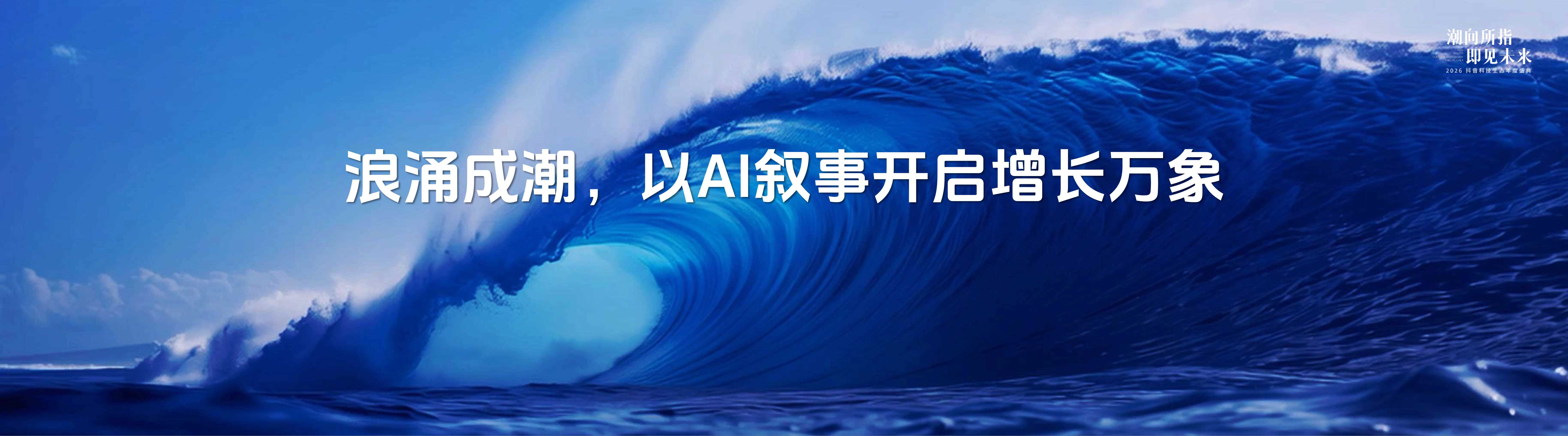 2026抖音科技生态年度盛典——浪涌成潮，以AI叙事开启增长万象-49页.pdf
