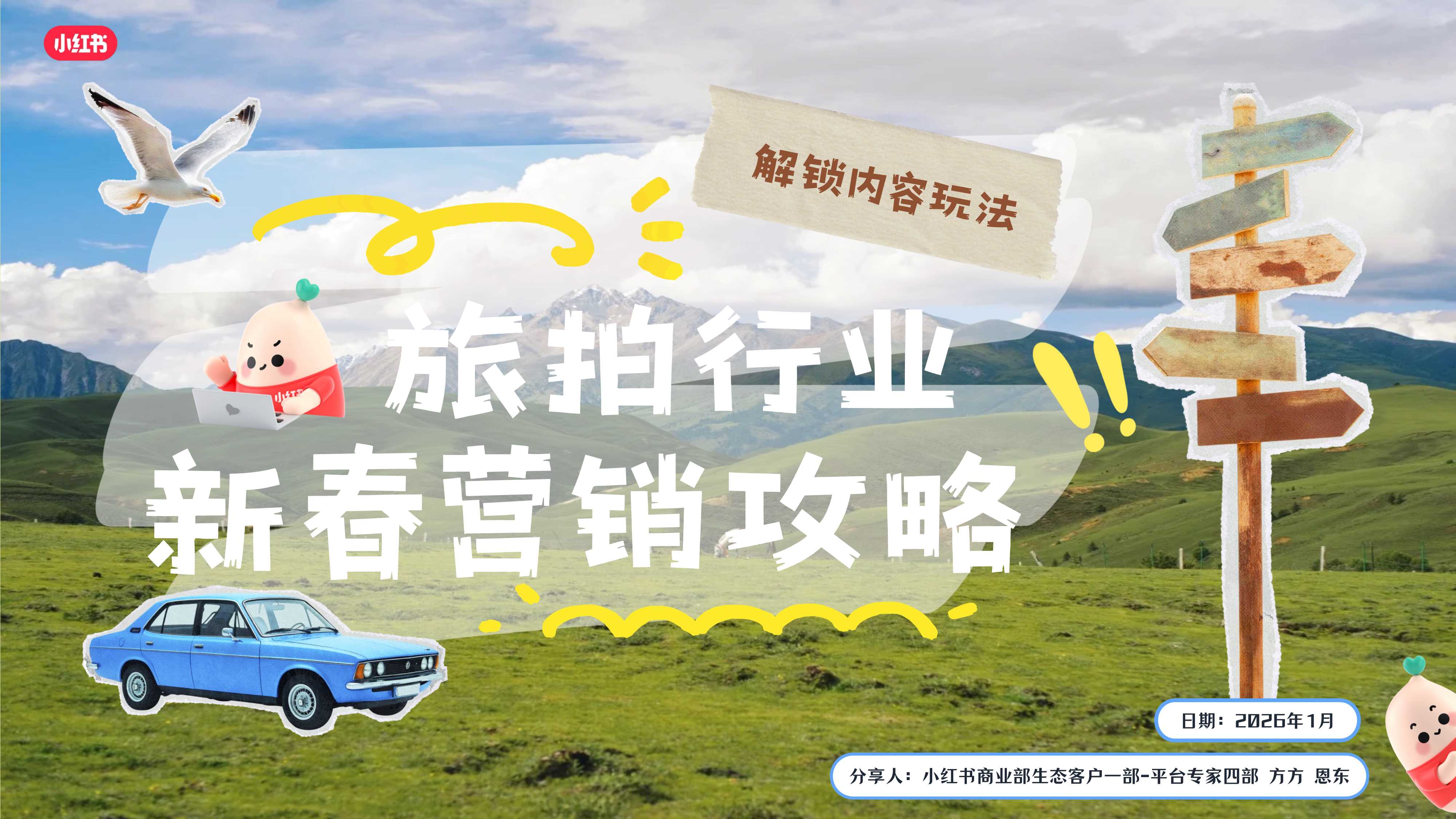 2026小红书旅拍行业新春营销攻略.pdf