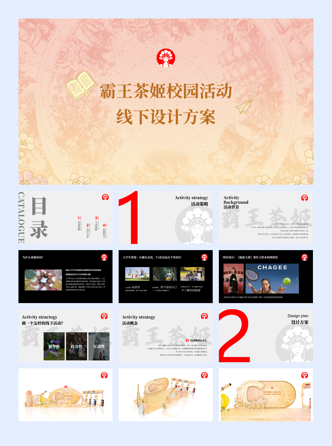 霸王茶姬校园线下活动方案.pdf