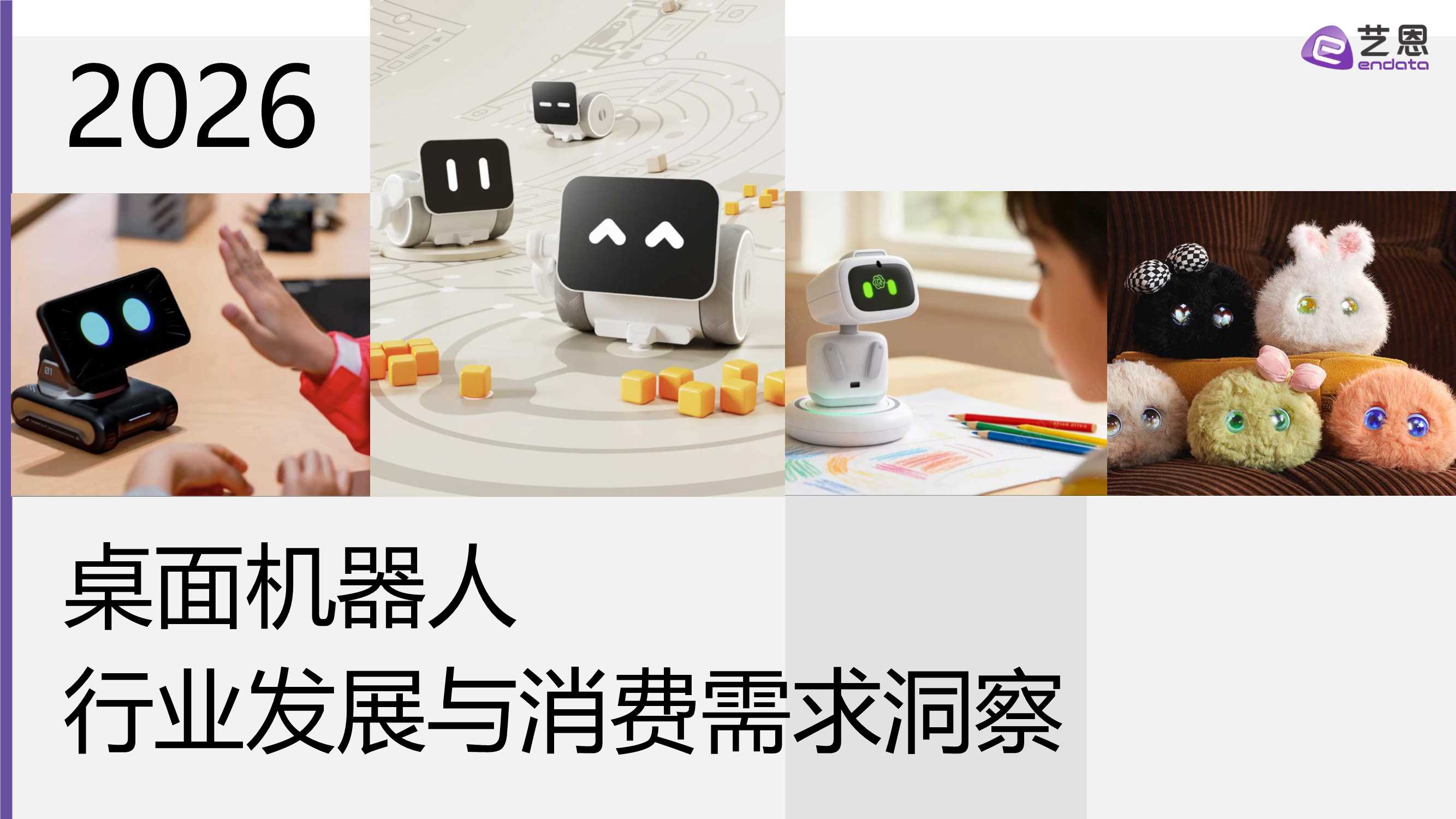 桌面机器人行业发展与消费需求洞察-28页.pdf