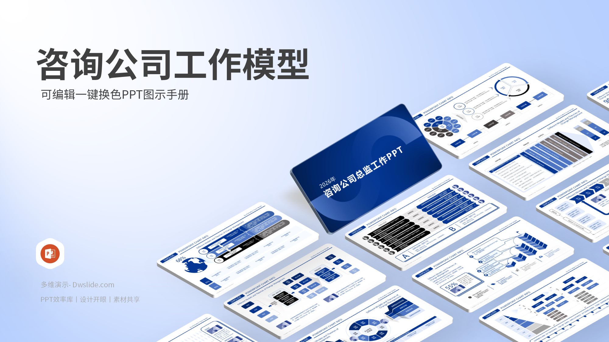 2026年咨询公司工作模型PPT源文件(300页)【8142】