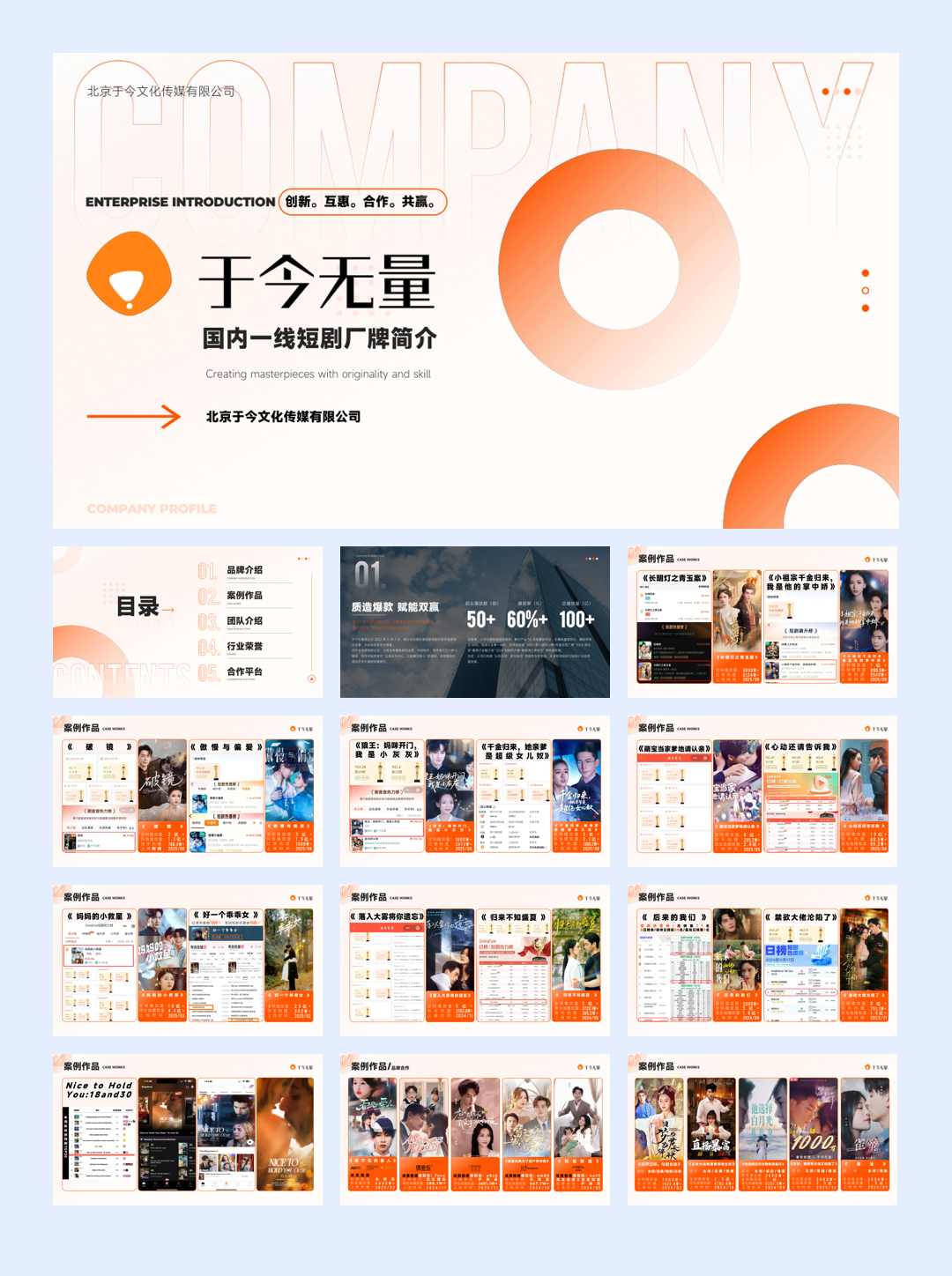 短剧头部公司北京于今文化传媒有限公司简介.pdf