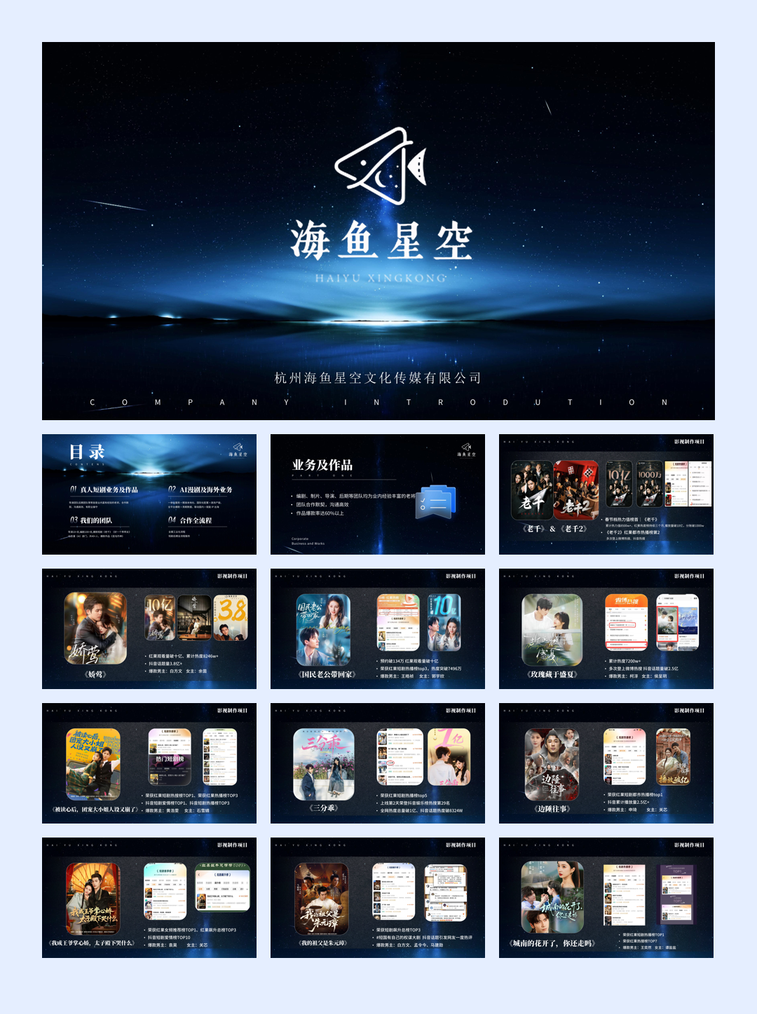 短剧头部公司海鱼星空介绍.pdf