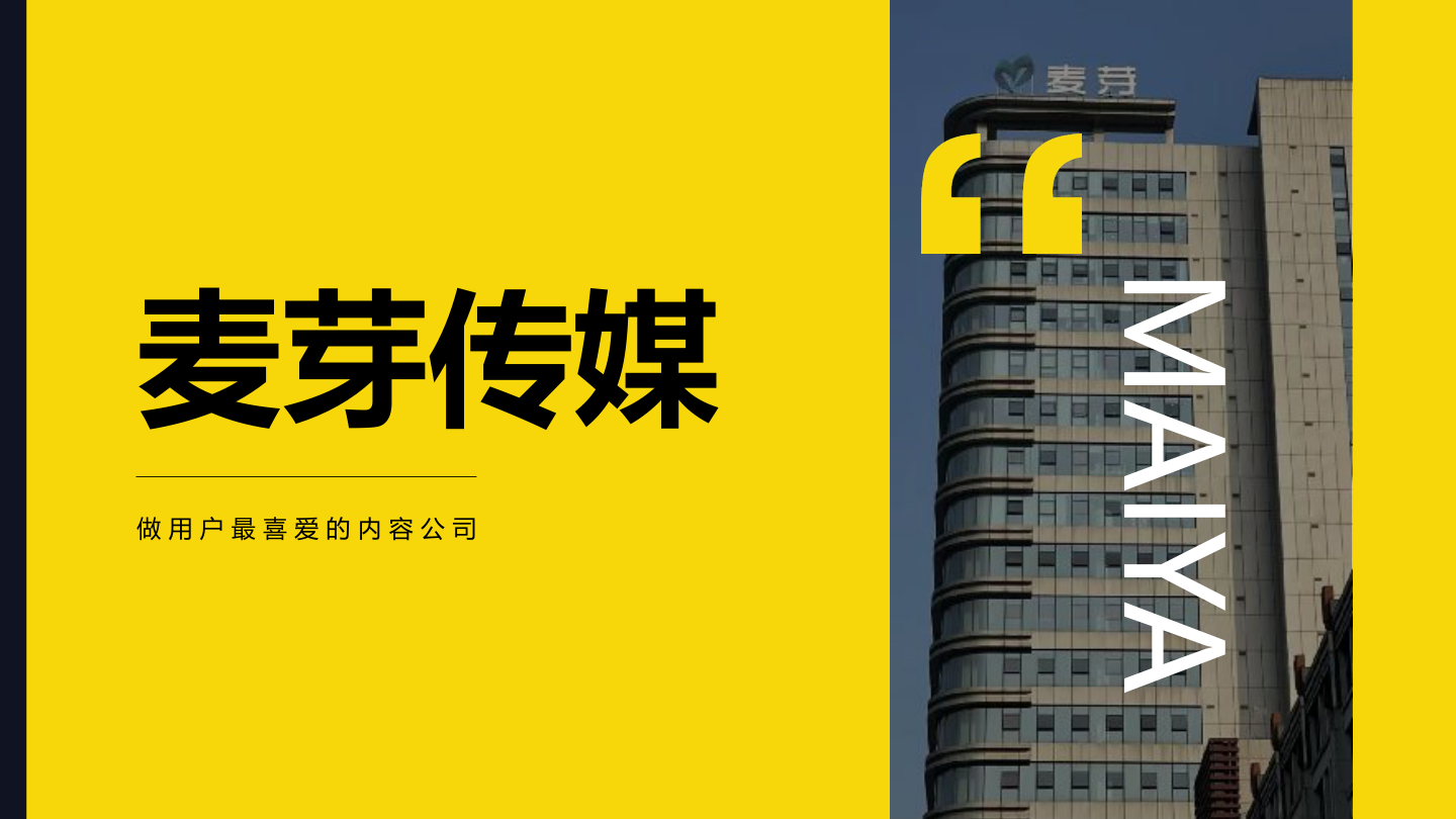 短剧头部公司麦芽传媒公司介绍.pdf