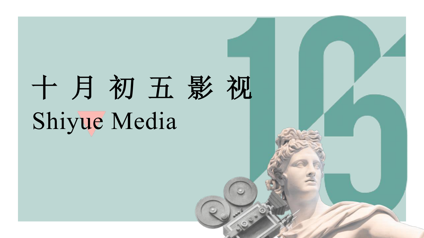 短剧头部公司十月初五听花岛影视企业介绍.pdf