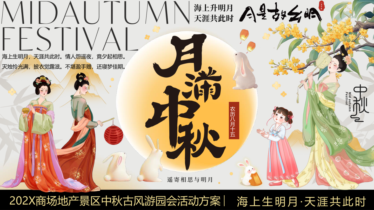 “月满中秋”中秋古风市集祈福游园会生活服务活动策划方案.pptx