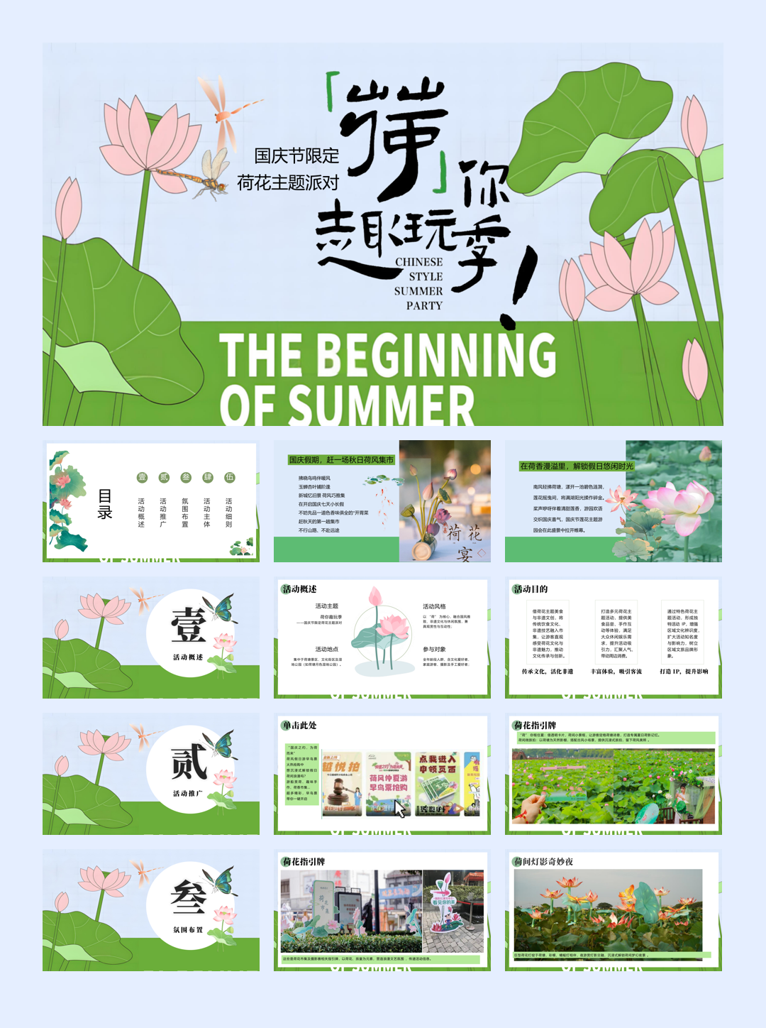 【荷你趣玩季】国庆节集趣风荷好物开市集市荷韵非遗手作活动策划方案.pptx