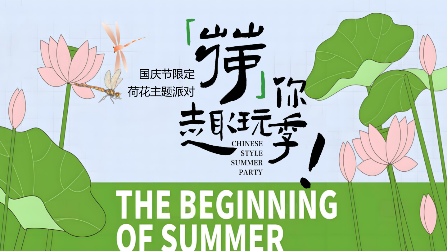 【荷你趣玩季】国庆节集趣风荷好物开市集市荷韵非遗手作活动策划方案.pptx