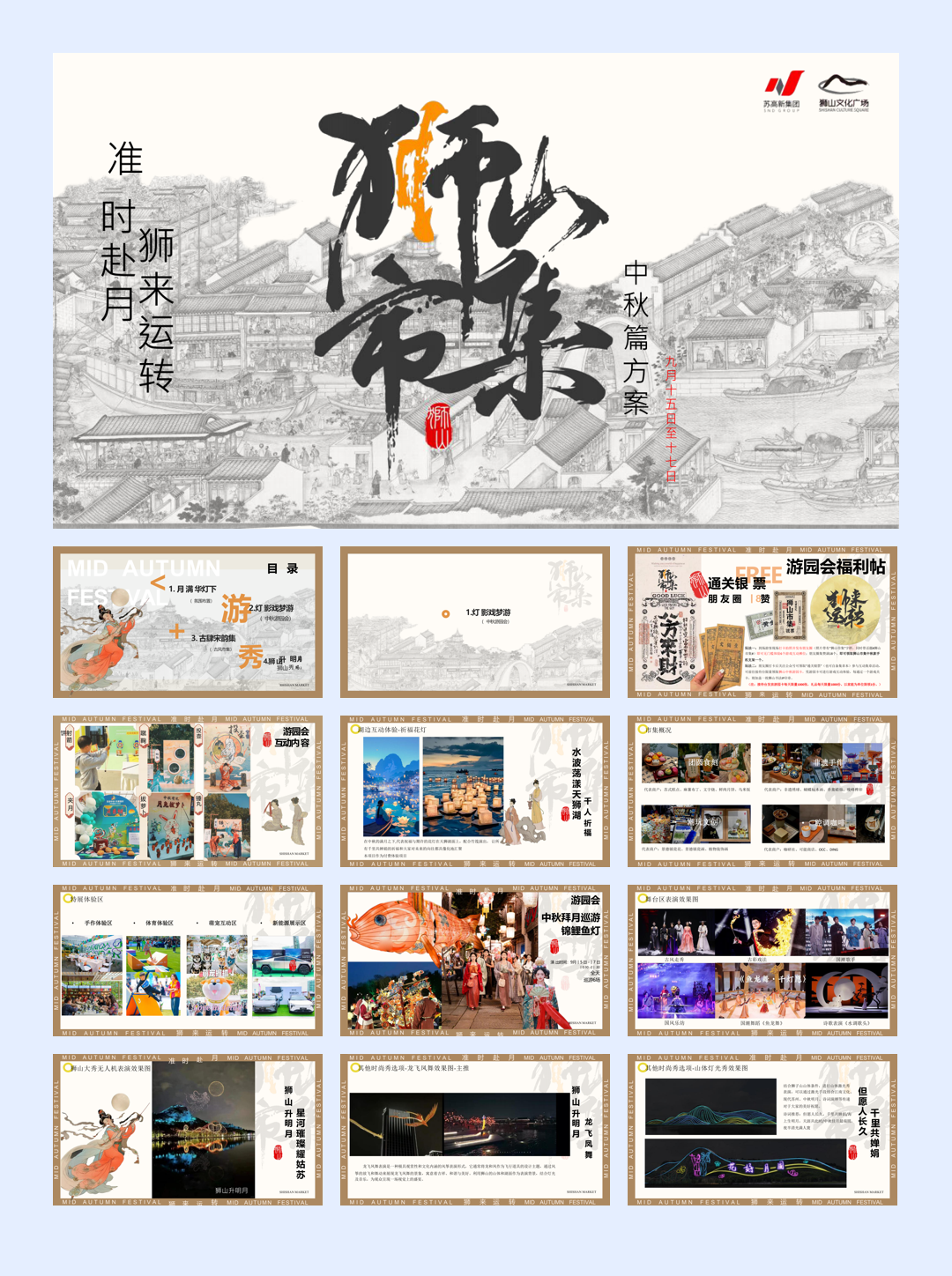 【狮山市集】中秋节古风传统文化文娱市集活动策划方案.pptx