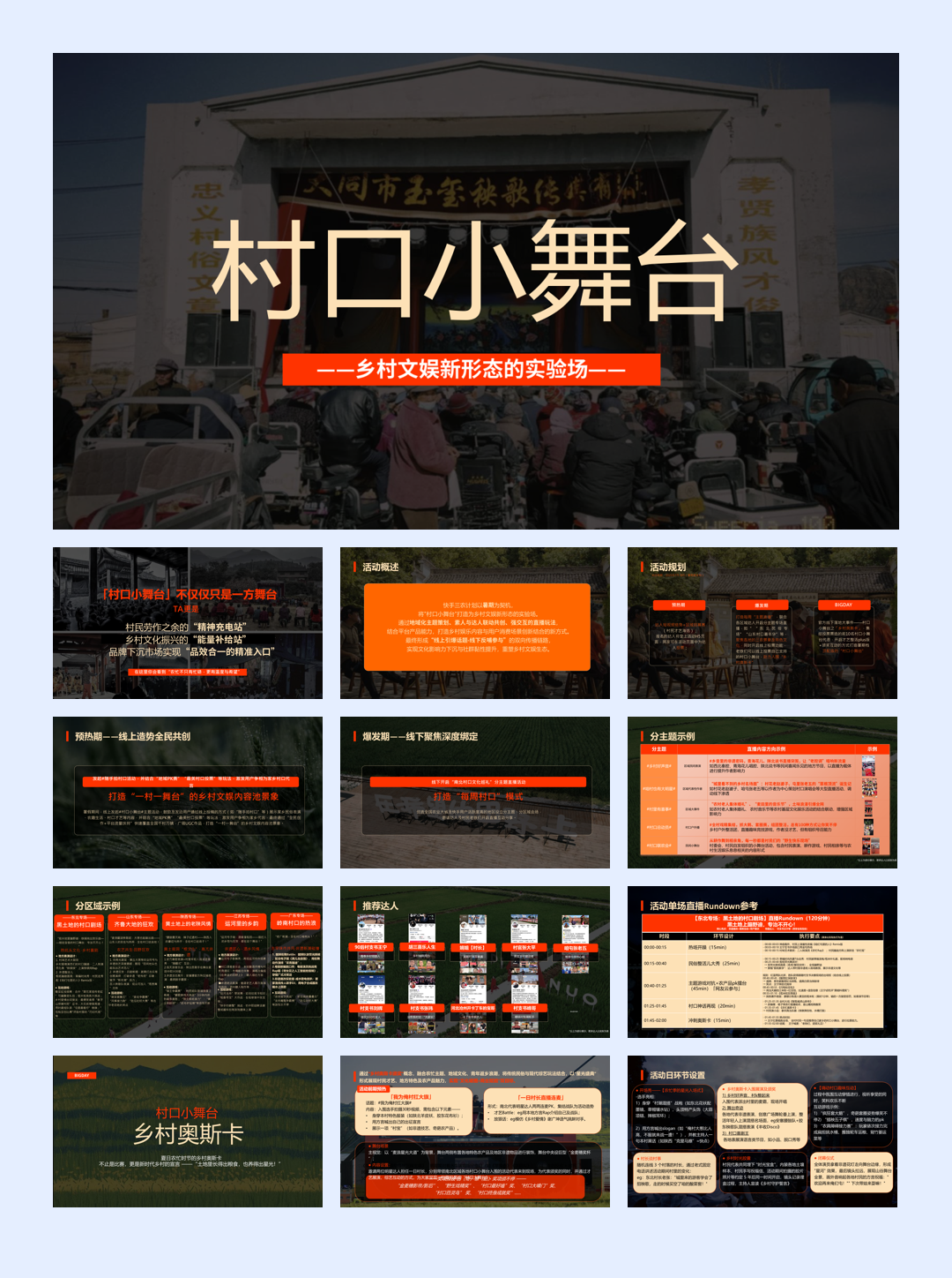 【通发】-暑期专项《村口小舞台》招商方案.pptx