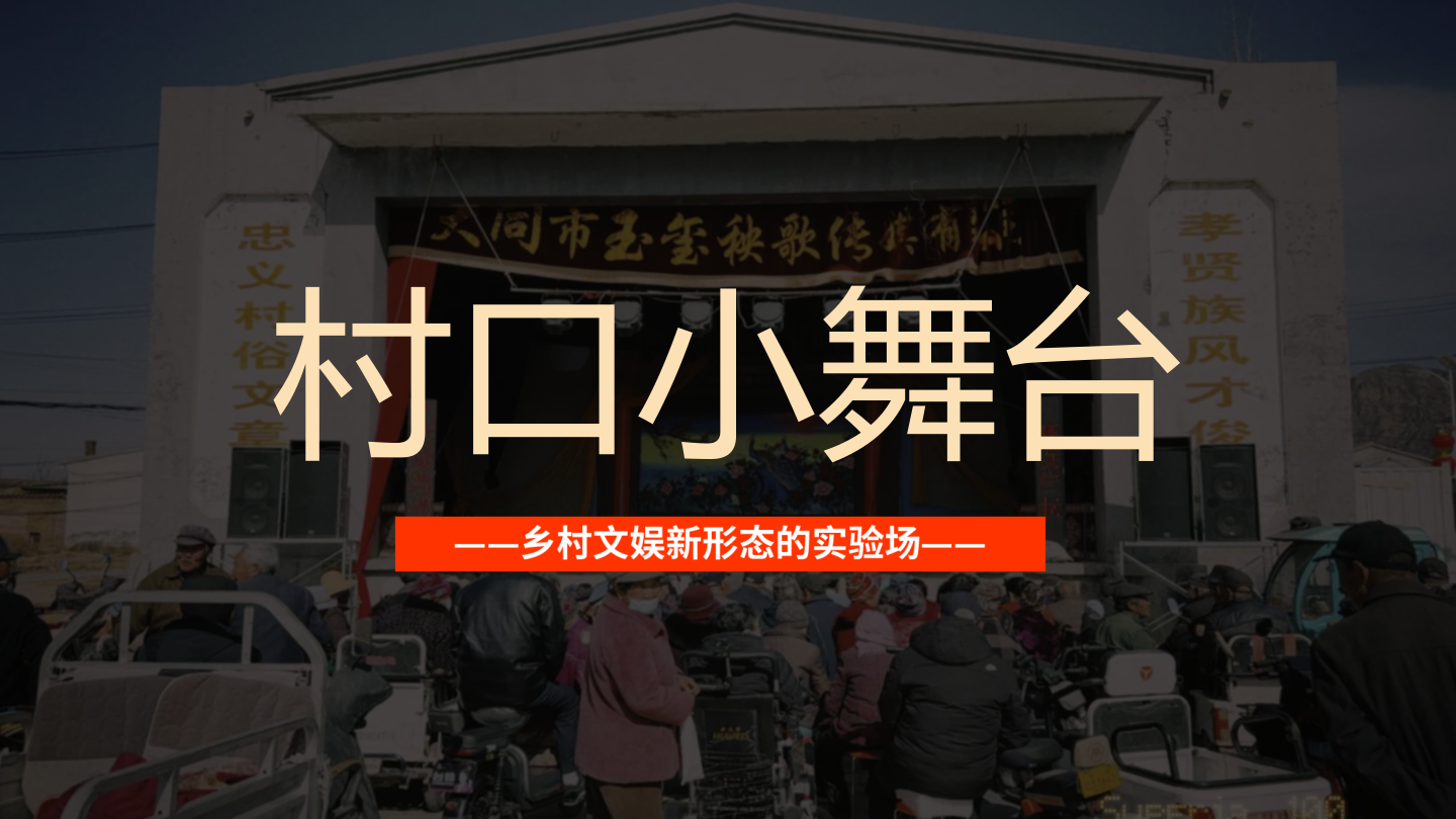 【通发】-暑期专项《村口小舞台》招商方案.pptx