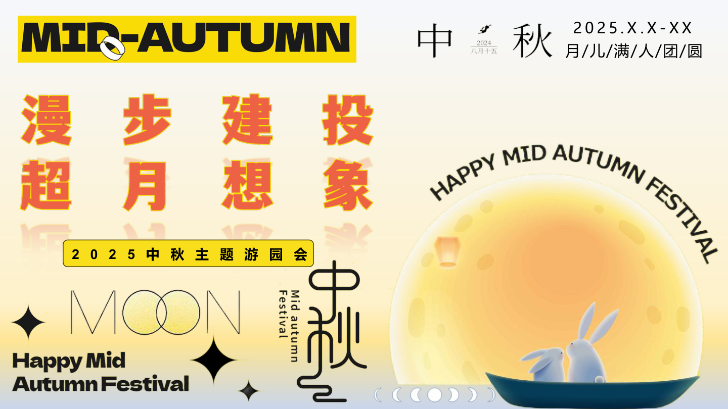 【中秋】趣味传统文化地产游园会（漫步建投·超月想象）活动策划方案.pptx
