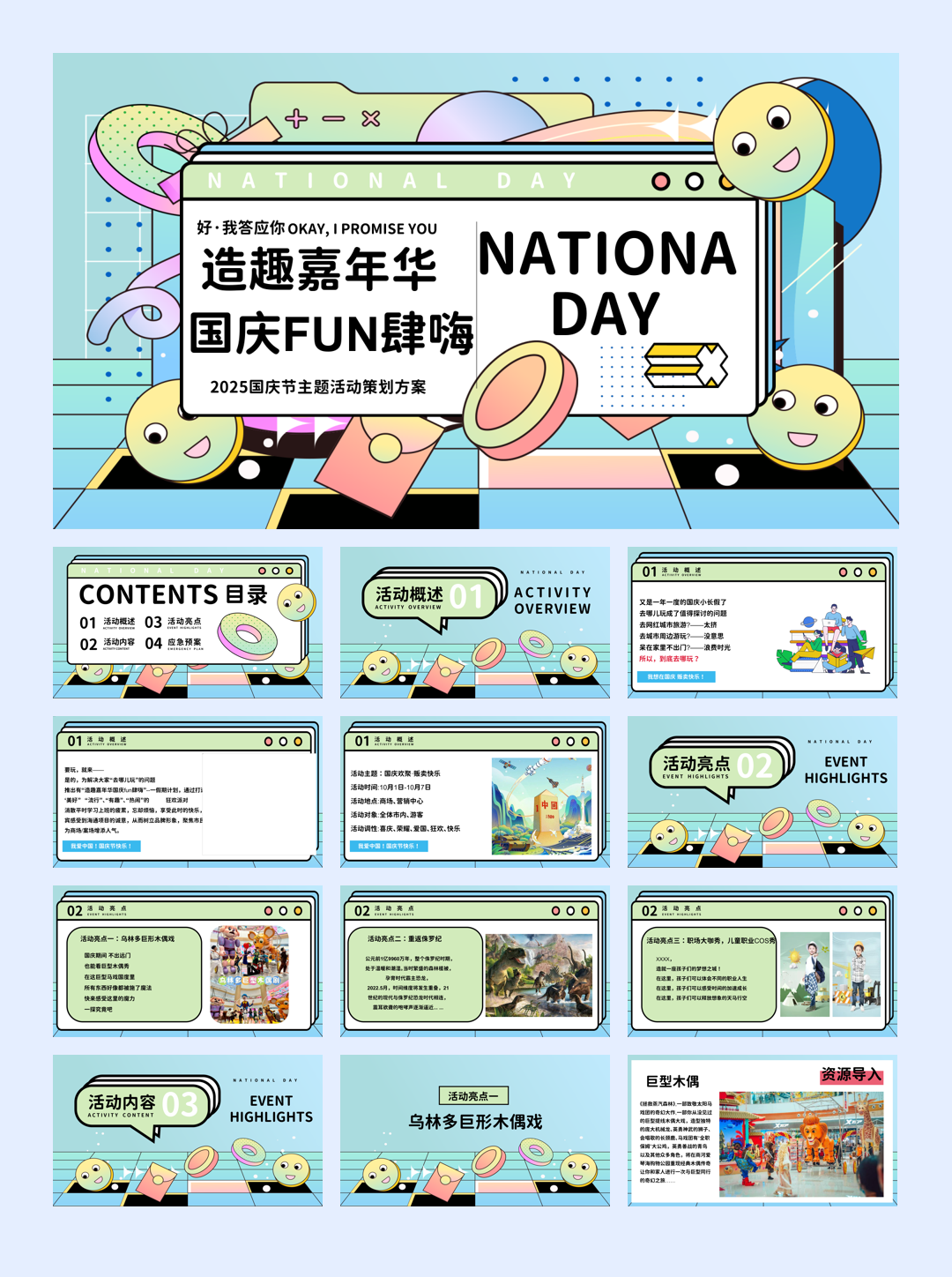 造趣嘉年华 国庆FUN肆嗨—2025国庆节互动亲子地产嘉年华活动策划方案.pptx