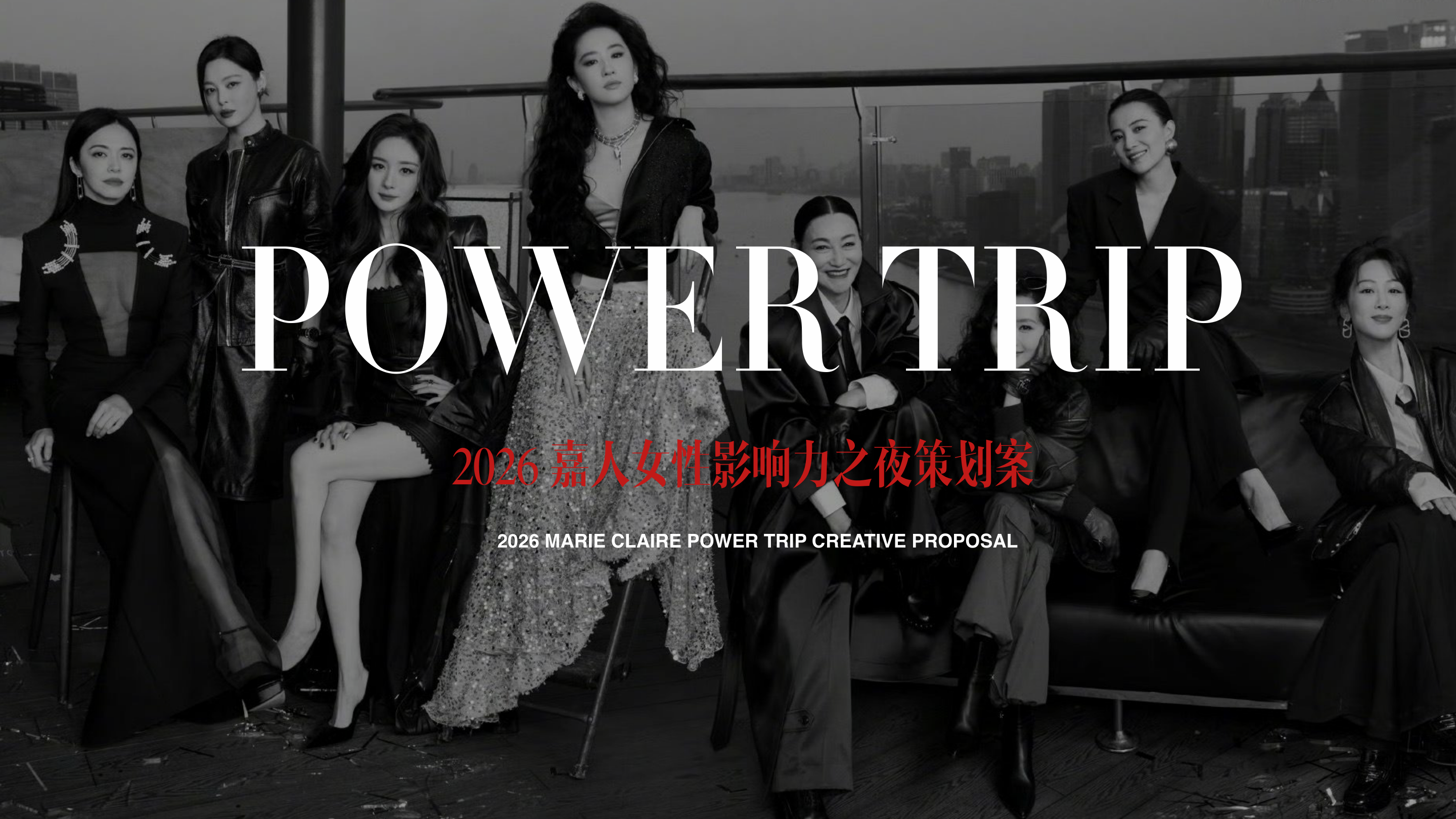 2026 POWER TRIP 嘉人女性影响力之夜策划案.pdf