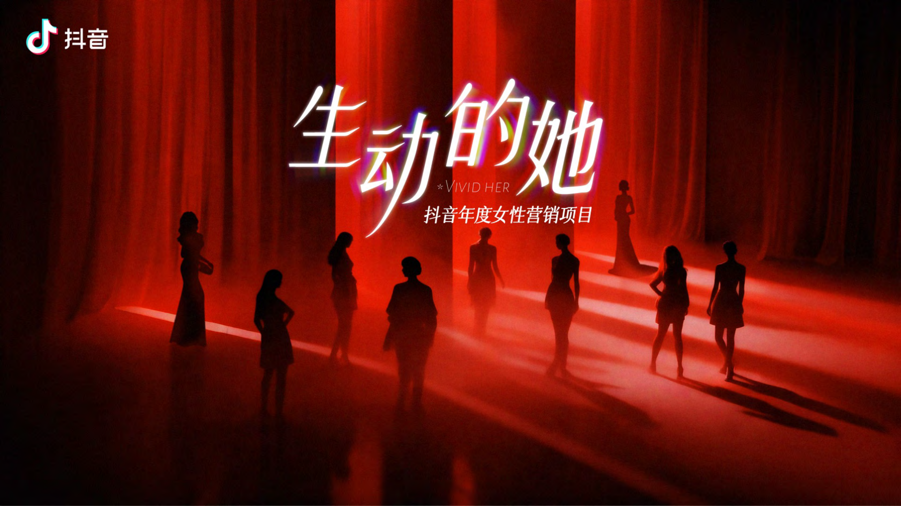 抖音年度女性营销项目-生动的她（完整版）.pdf