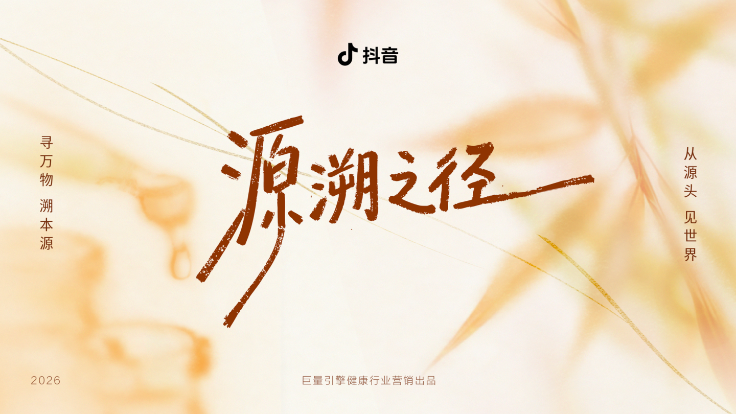 抖音行业IP「源溯之径」招商方案.pdf