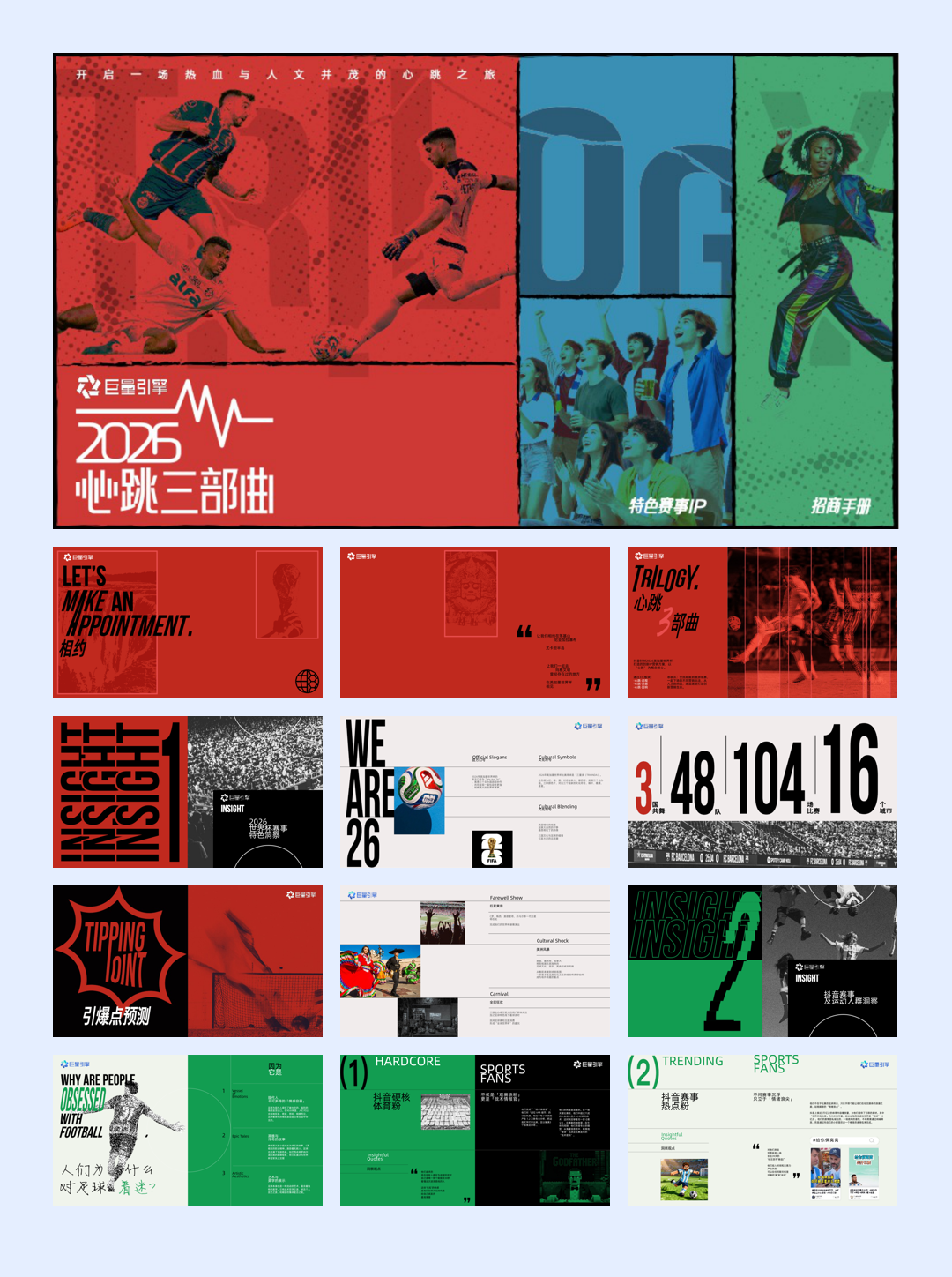 世界杯主题营销IP《2026心跳三部曲》.pdf