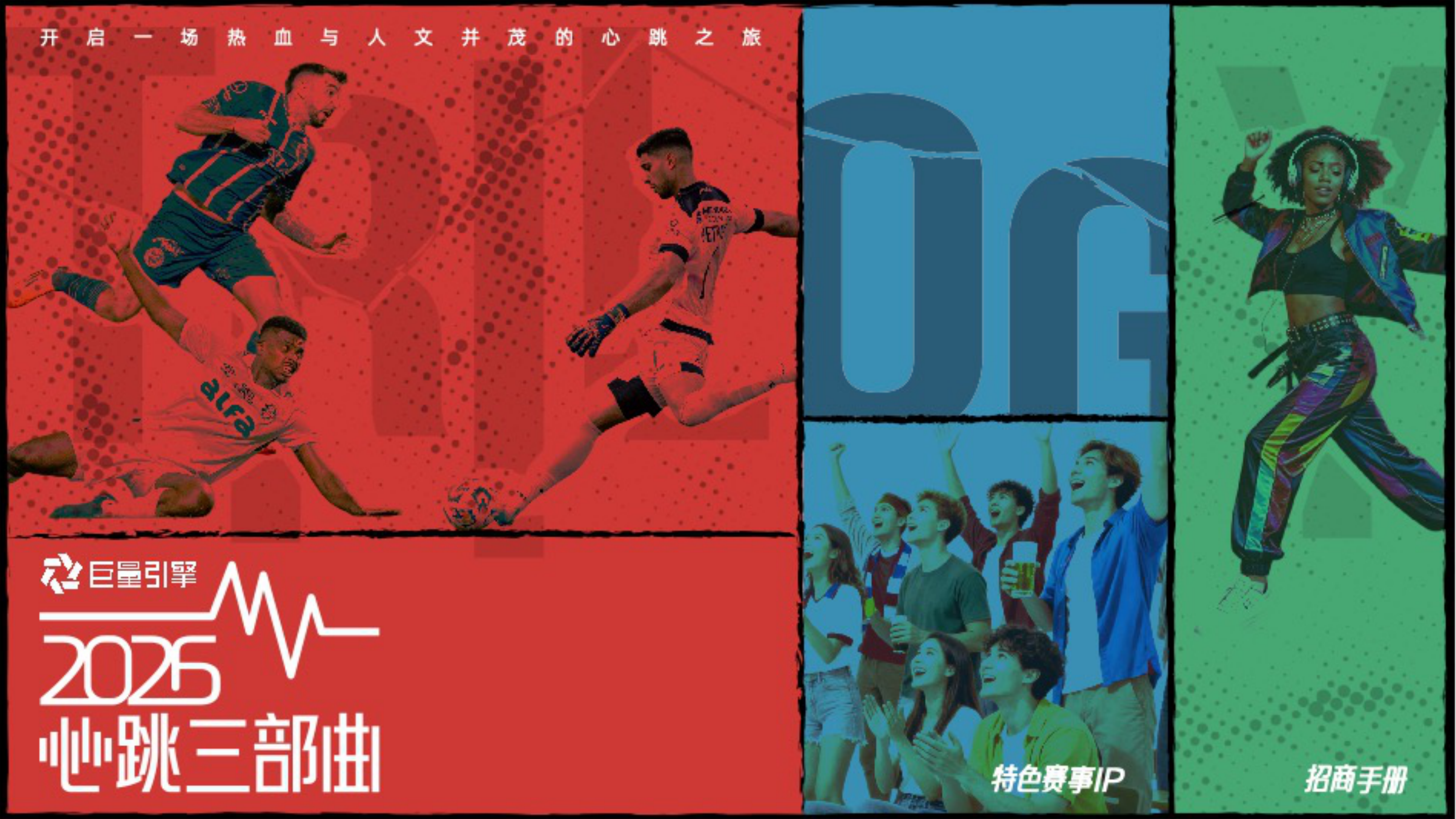 世界杯主题营销IP《2026心跳三部曲》.pdf