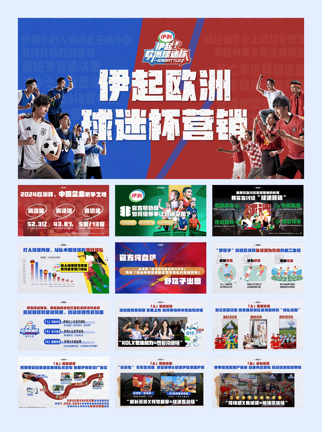 伊起欧洲球选杯营销.pdf