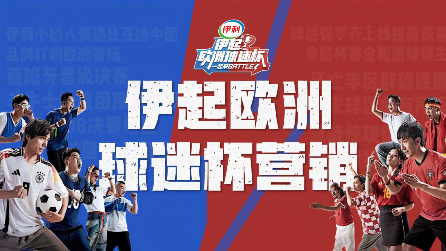 伊起欧洲球选杯营销.pdf