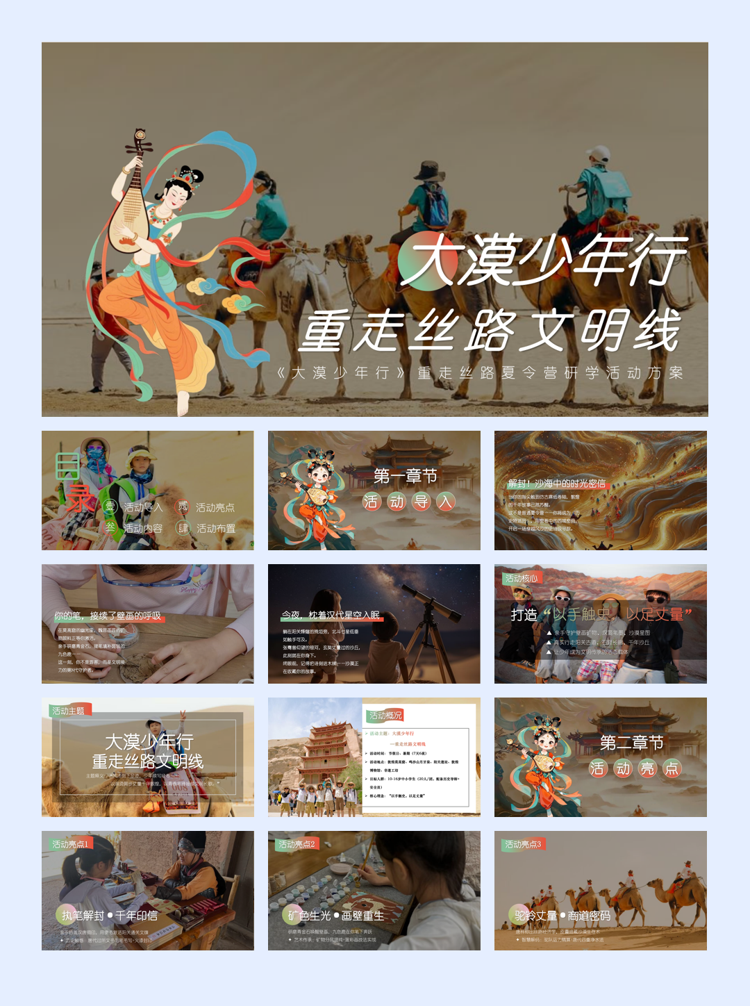 2025《大漠少年行》重走丝路夏令营研学传统文化文娱团建拓展-50P.pptx