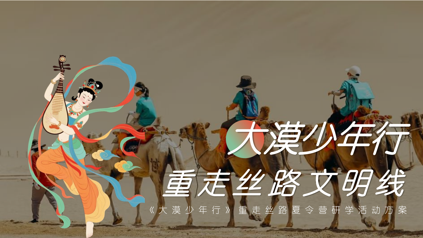 2025《大漠少年行》重走丝路夏令营研学传统文化文娱团建拓展-50P.pptx