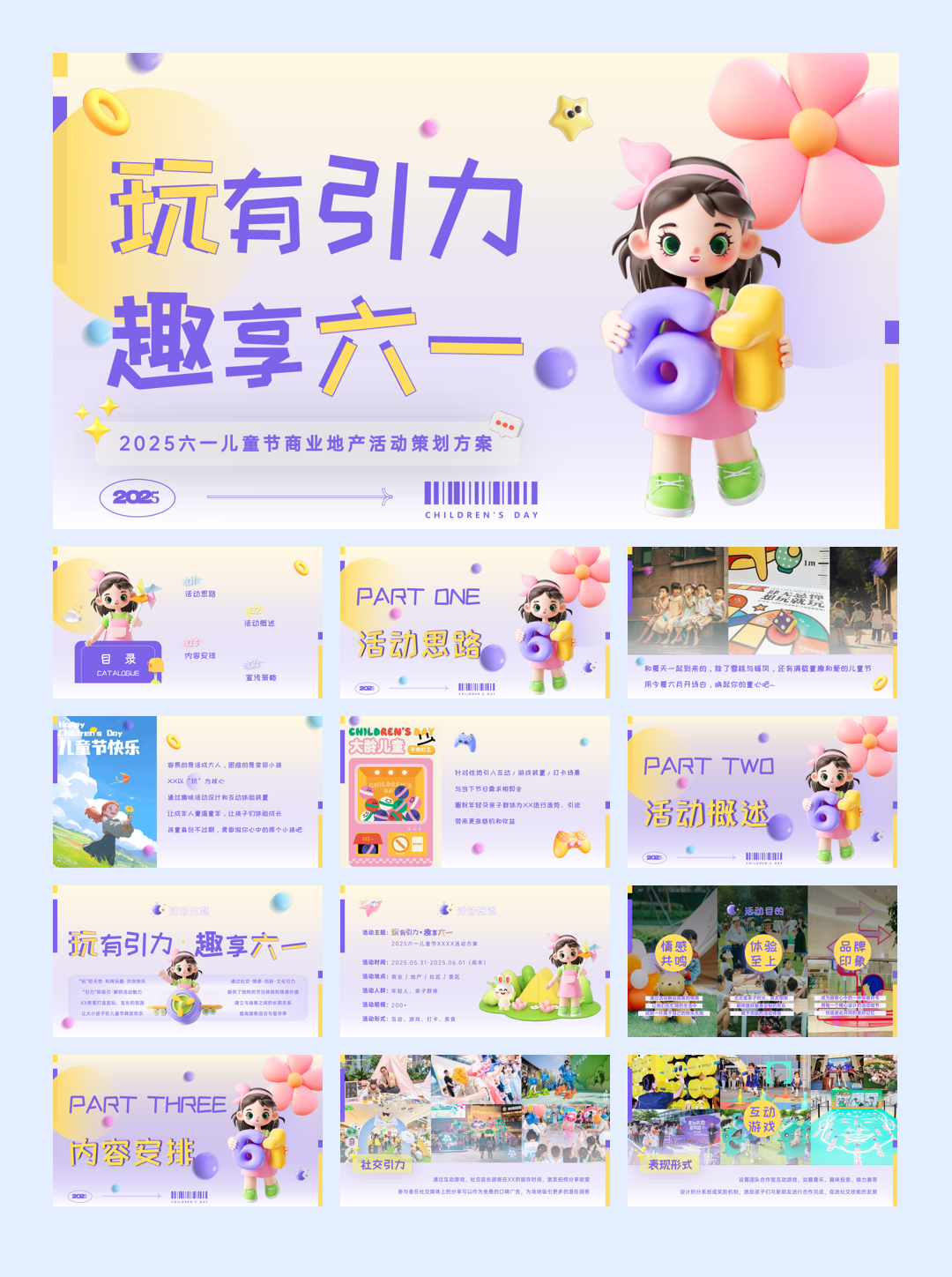 2025商业地产六一儿童节系列（玩有引力·趣享六一主题）活动策划方案-31P.pptx