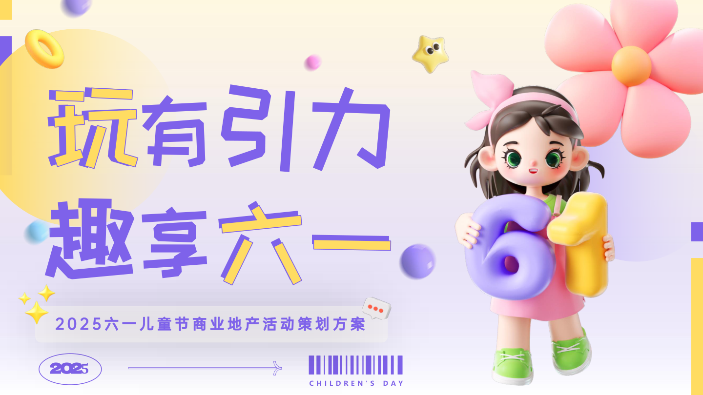 2025商业地产六一儿童节系列（玩有引力·趣享六一主题）活动策划方案-31P.pptx