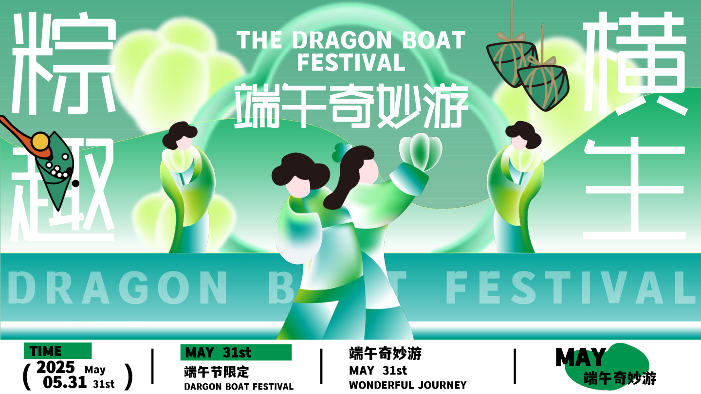 2025文旅项目端午奇妙游（粽趣横生主题）活动策划方案-54P.pptx