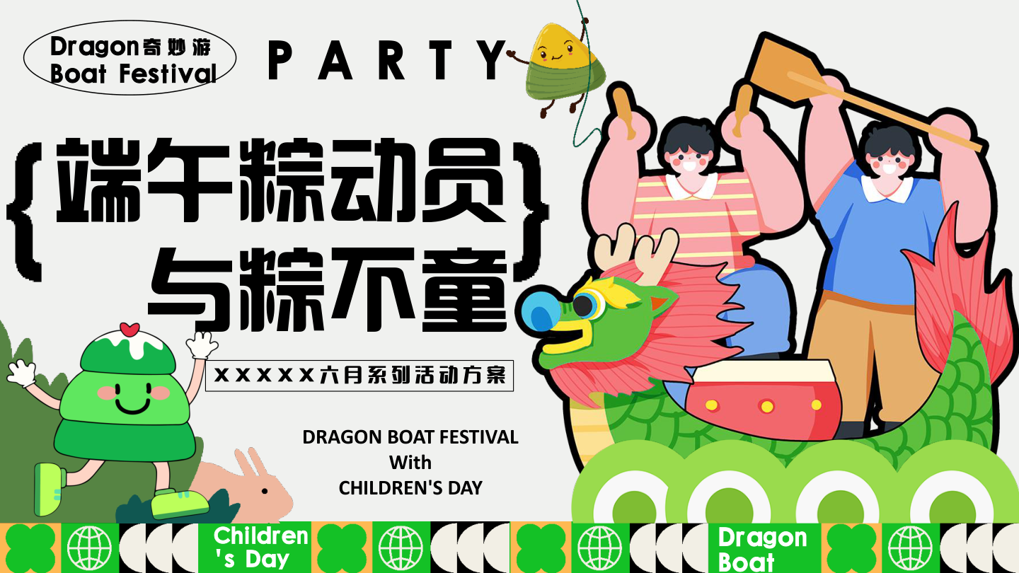 2025文旅项目六一儿童节&端午节系列（端午粽动员·与粽不童主题）活动策划方案-48P.pptx