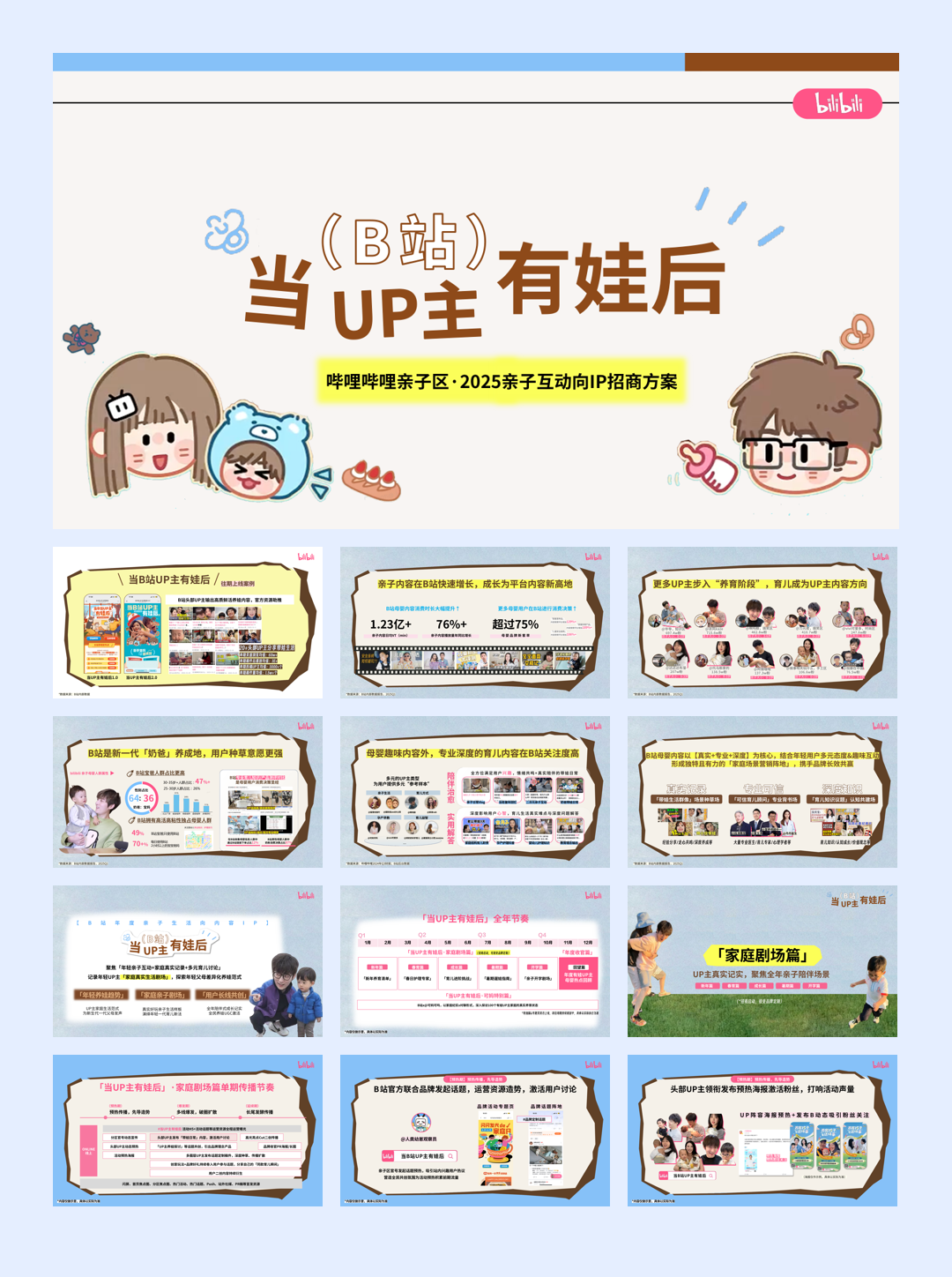 bilibili亲子「当UP主有娃后」招商方案0618.pdf
