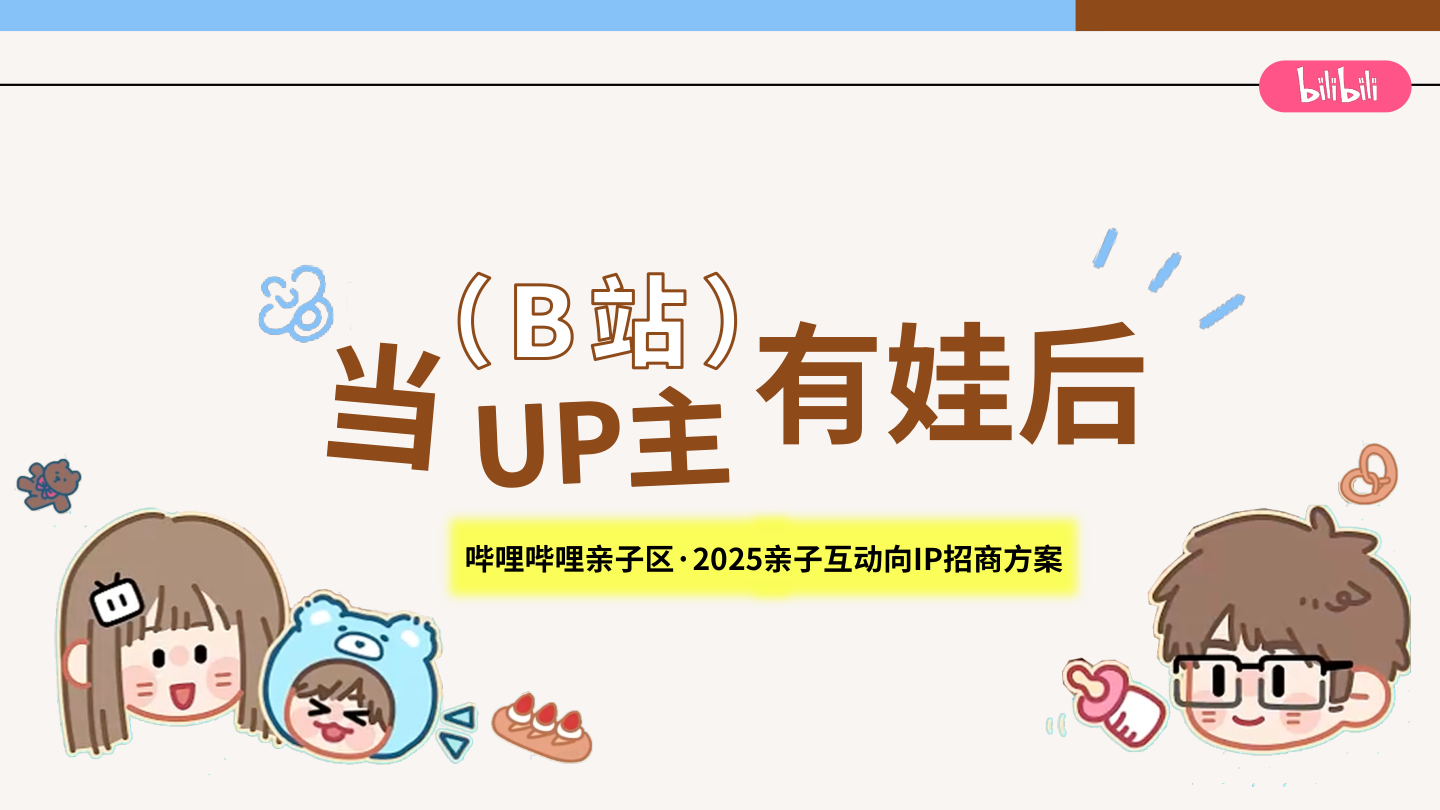 bilibili亲子「当UP主有娃后」招商方案0618.pdf