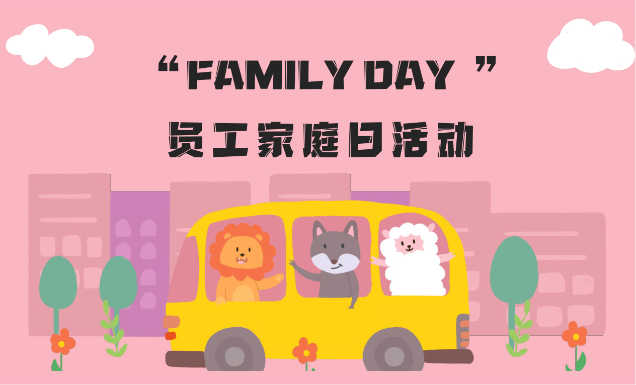 FAMILYDAY员工家庭日活动.pptx