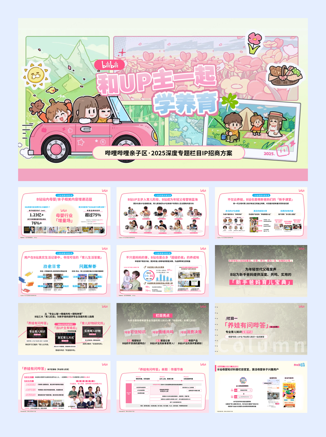 哔哩哔哩亲子「和UP主一起学养育」招商方案0611(1).pdf