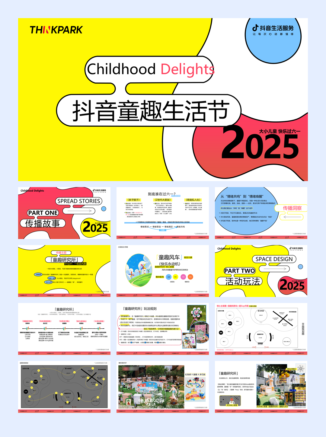 抖音生活服务-童趣生活节20250414.pdf