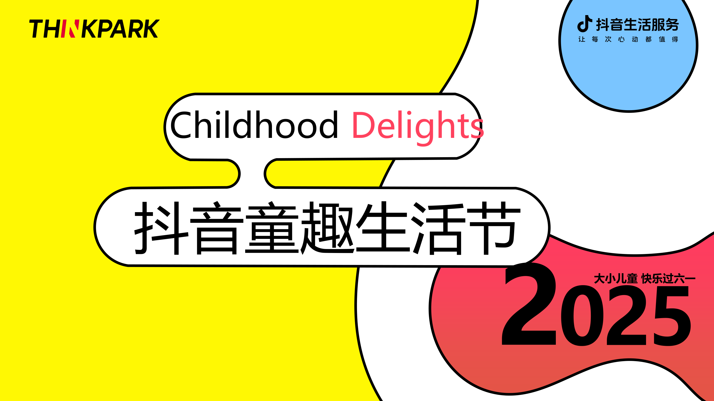 抖音生活服务-童趣生活节20250414.pdf