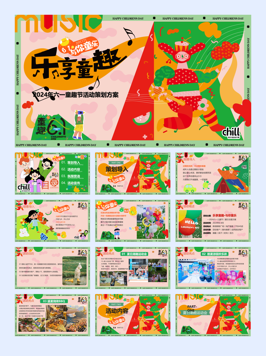 六一儿童节夏季运动游园烧烤节乐享童趣 与你童乐主题活动策划方案.pptx