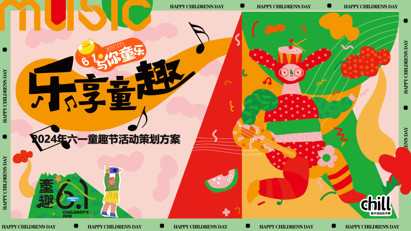 六一儿童节夏季运动游园烧烤节乐享童趣 与你童乐主题活动策划方案.pptx