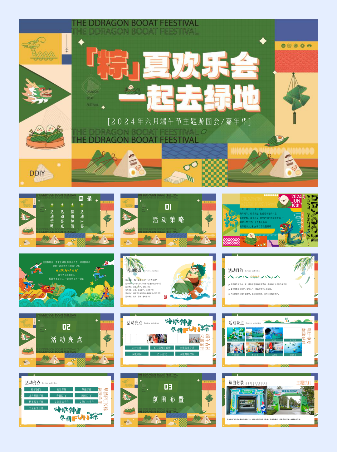 六月端午节嘉年华“粽”夏欢乐会一起去绿地主题游园会活动策划方案 (1).pptx