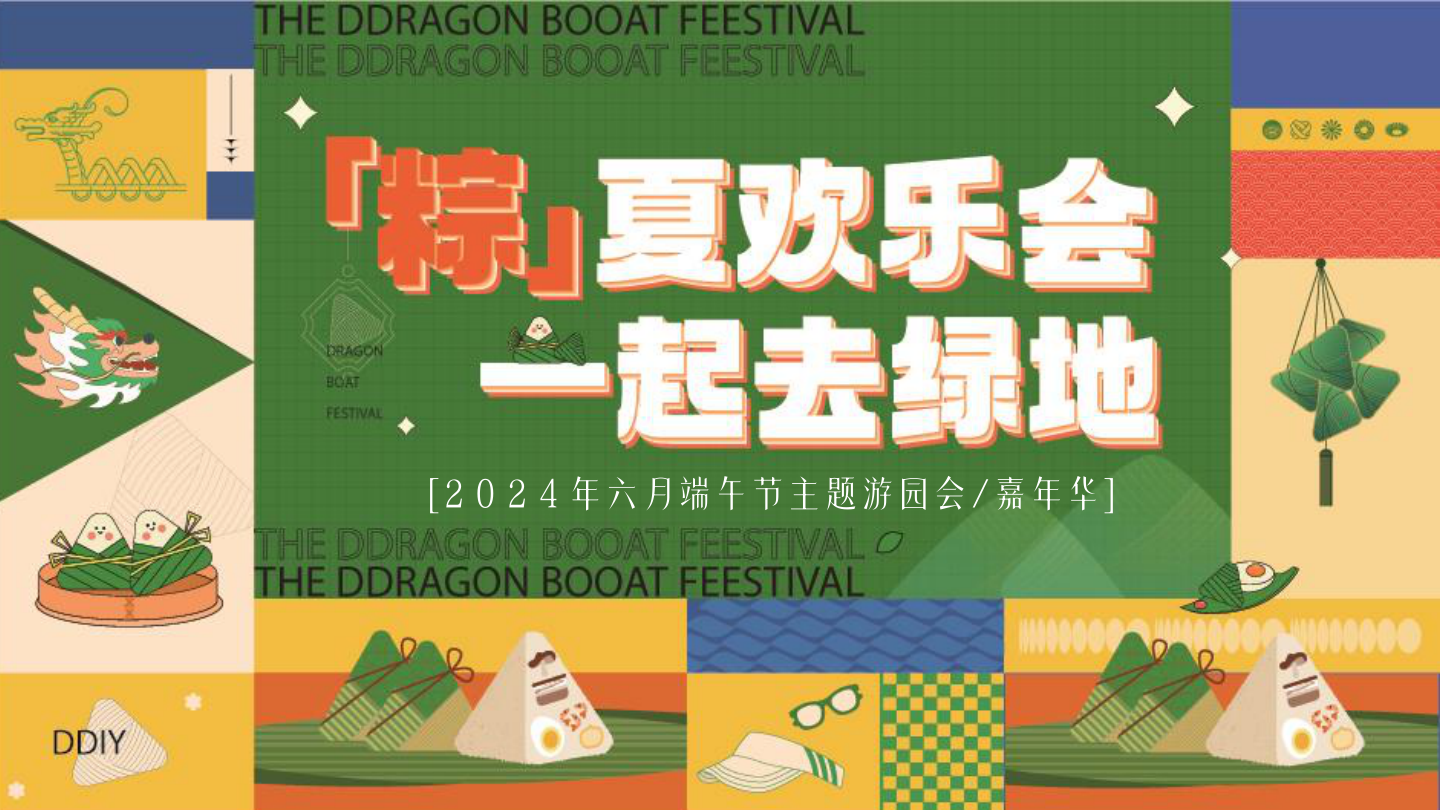 六月端午节嘉年华“粽”夏欢乐会一起去绿地主题游园会活动策划方案 (1).pptx