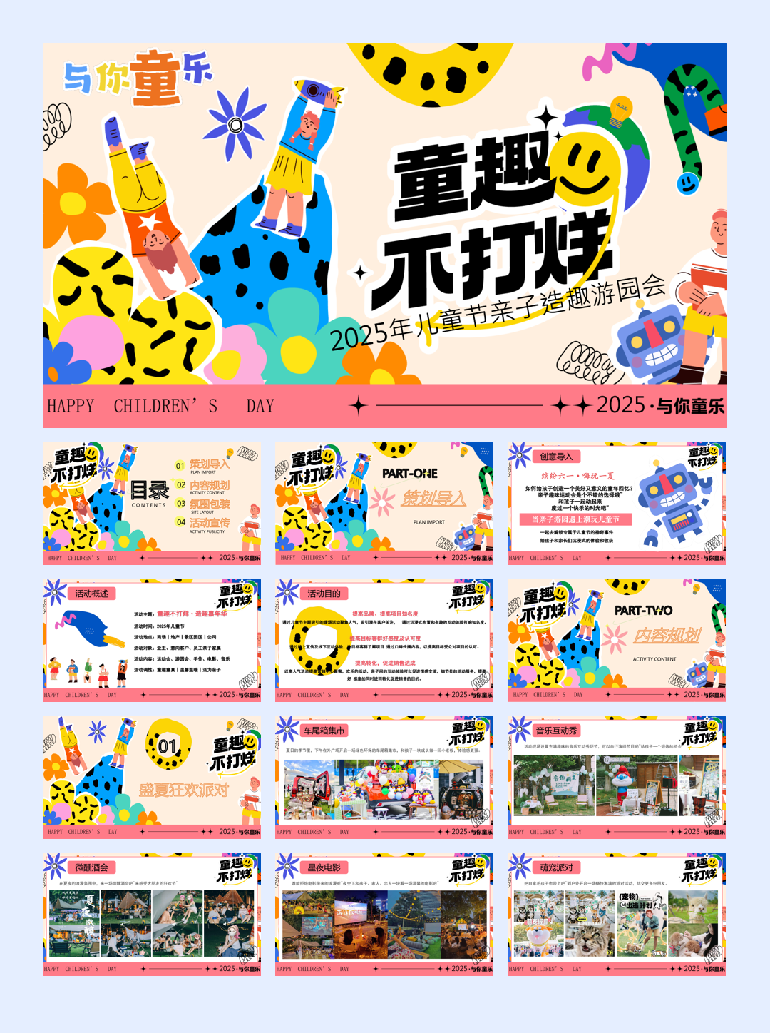 童趣不打烊六一儿童节亲子运动会游园会手作温馨童趣活动方案.pptx