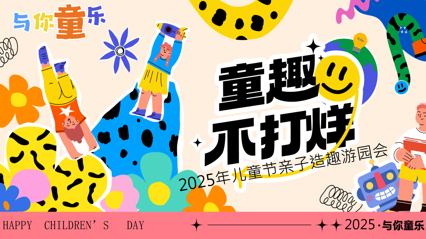 童趣不打烊六一儿童节亲子运动会游园会手作温馨童趣活动方案.pptx