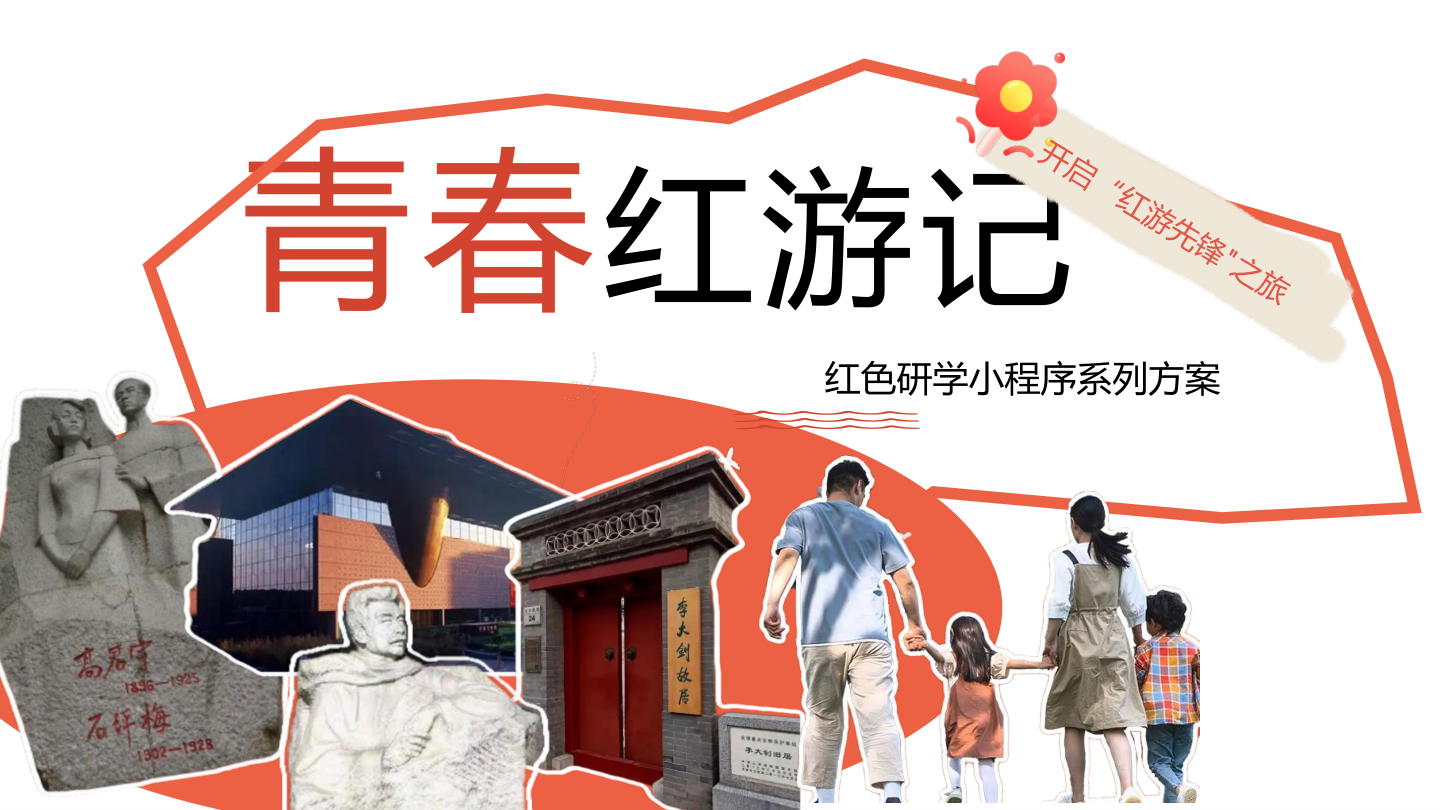 线上活动-红色研学小程序方案.pptx