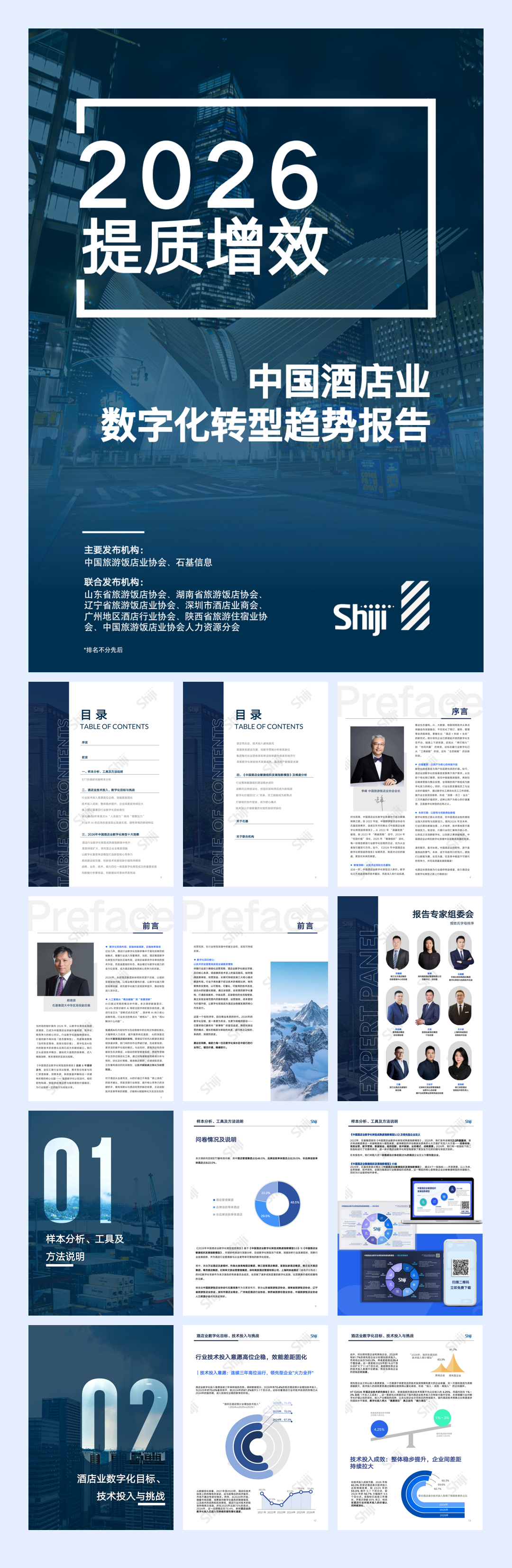 《2026年中国酒店业数字化转型趋势报告》-100页.pdf