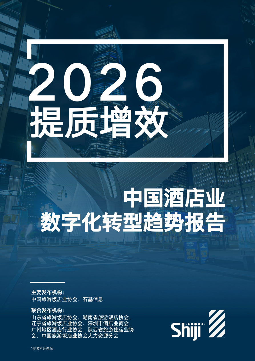 《2026年中国酒店业数字化转型趋势报告》-100页.pdf