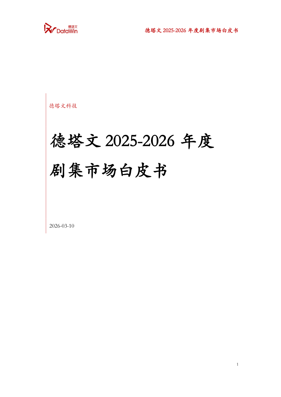 2025-2026年度剧集市场白皮书-74页.pdf