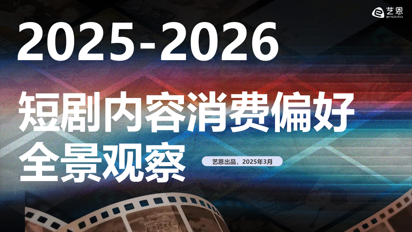 2025-2026年短剧内容消费偏好全景观察-32页.pdf
