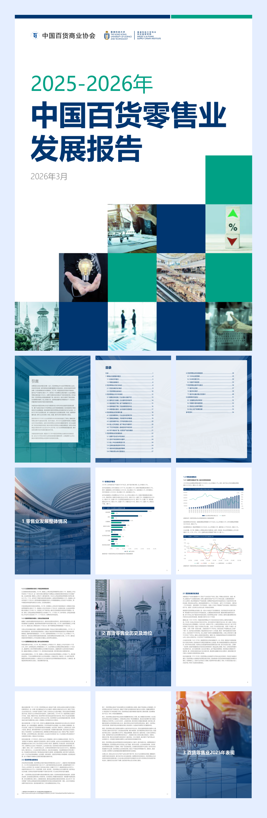 2025-2026年中国百货零售业发展报告.pdf